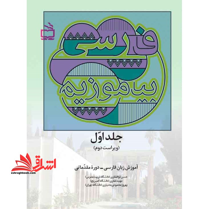 فارسی بیاموزیم!: آموزش زبان فارسی دوره ی مقدماتی