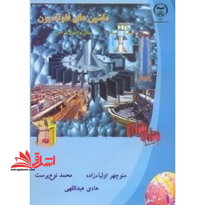 ماشین های فلوتاسیون: مبانی و اصول طراحی