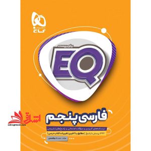 EQ فارسی پنجم