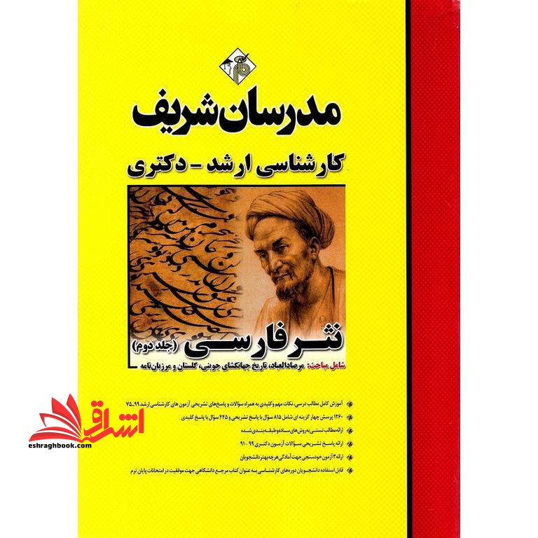 نثر فارسی (جلد دوم) شامل مباحث مرصادالعباد،تاریخ جهانگشای جوینی،گلستان و مرزبان نامه