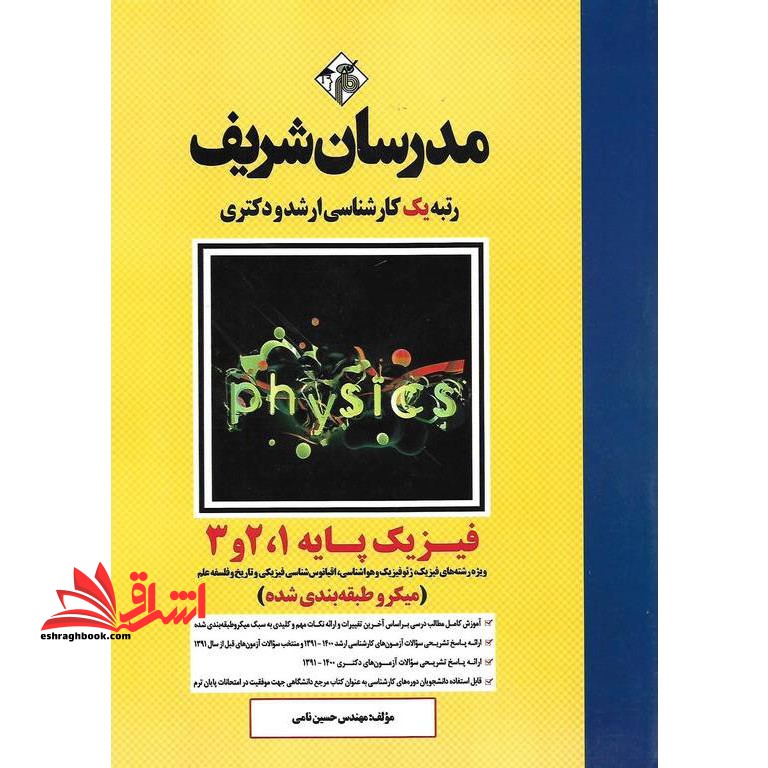 فیزیک پایه ۱،۲و۳ ویژه رشته های فیزیک،ژئوفیزیک و هوا شناسی،اقیانوس شناسی فیزیکی و تاریخ و فلسفه علم ارشد ۱۴۰۰-۱۳۹۱