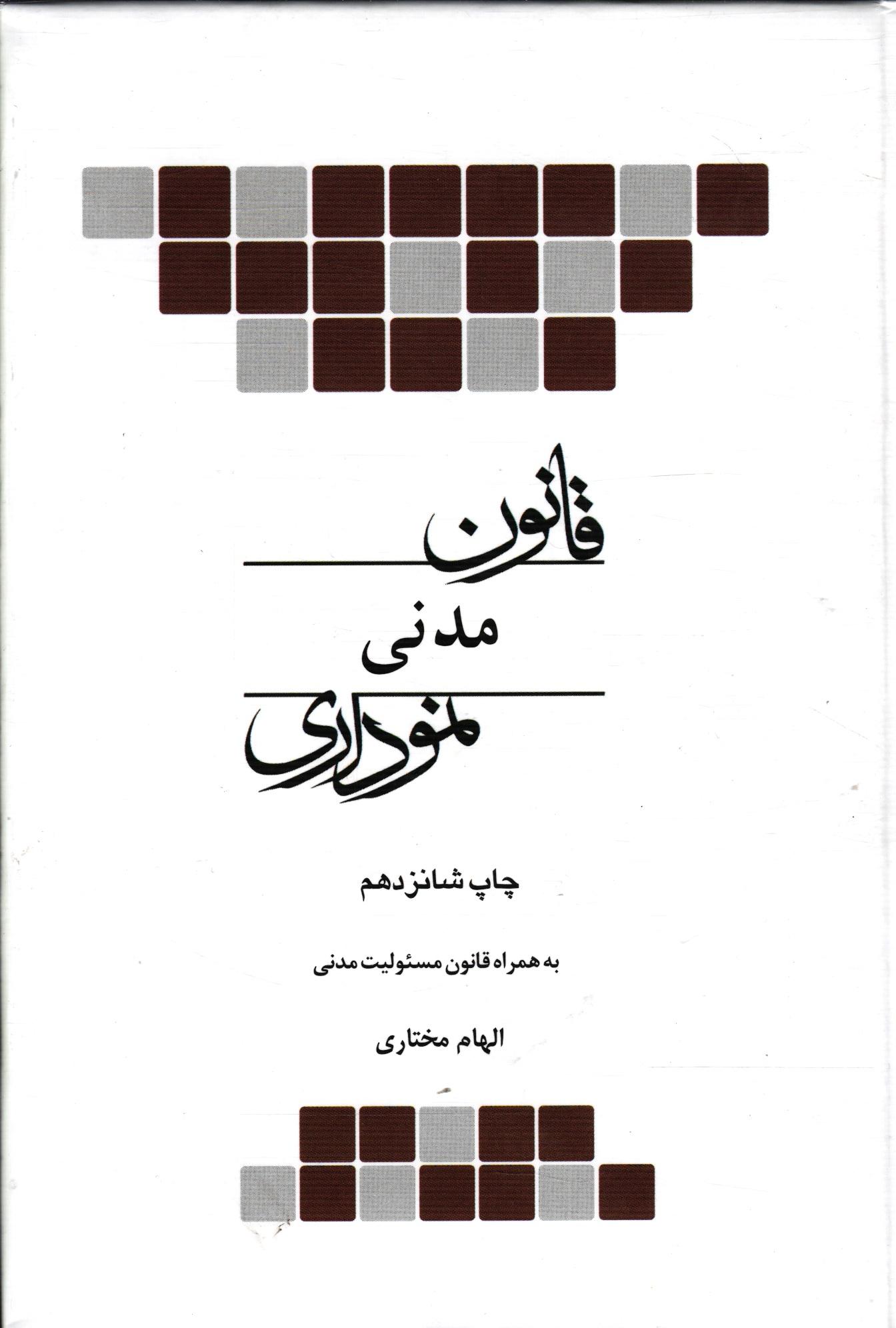 کتاب قانون مدنی نموداری