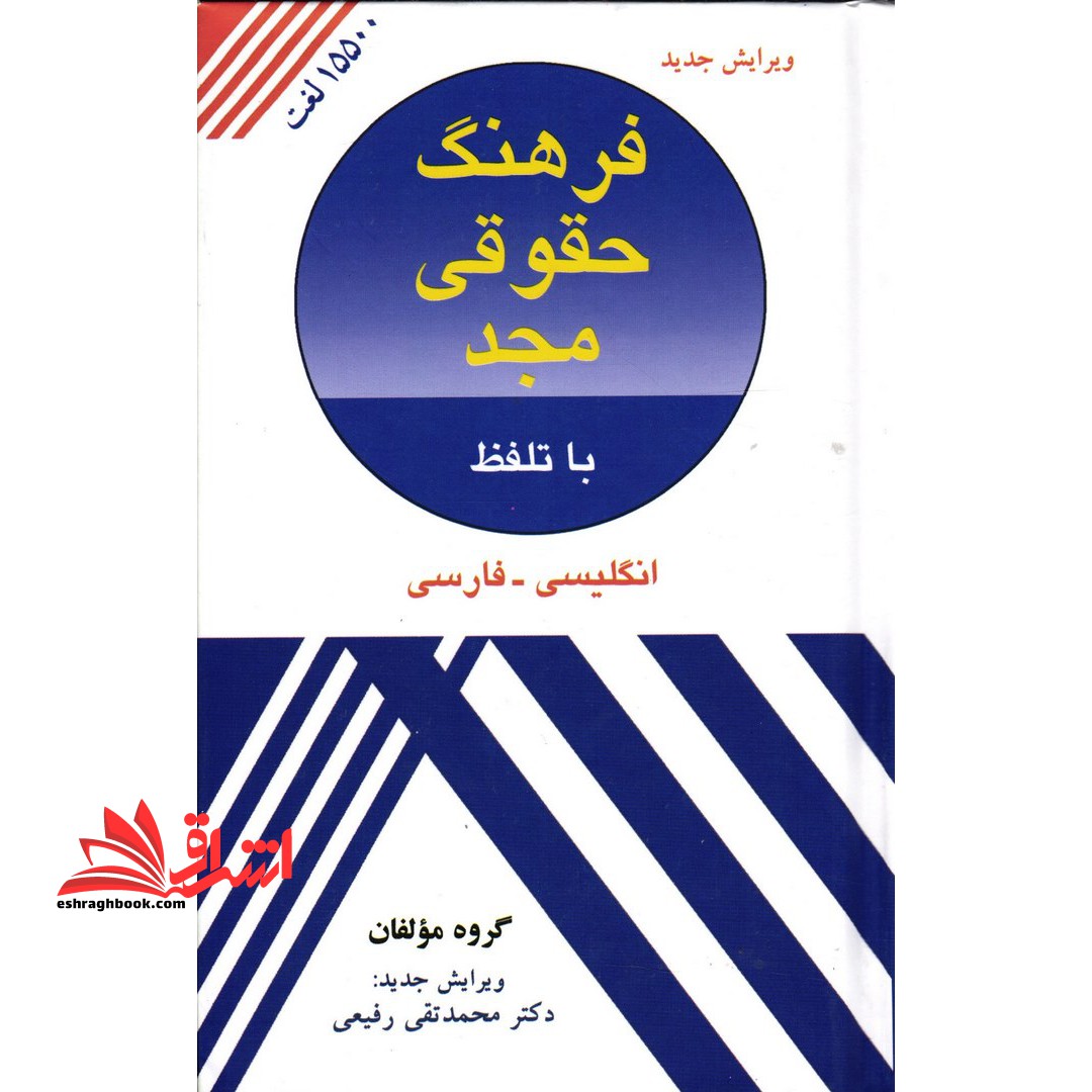 فرهنگ حقوقی دیکشنری مجد انگلیسی فارسی