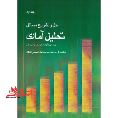 حل و تشریح مسائل تحلیل آماری (جلد اول) محمد بامنی مقدم
