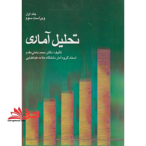 تحلیل آماری جلد اول ویراست ۳