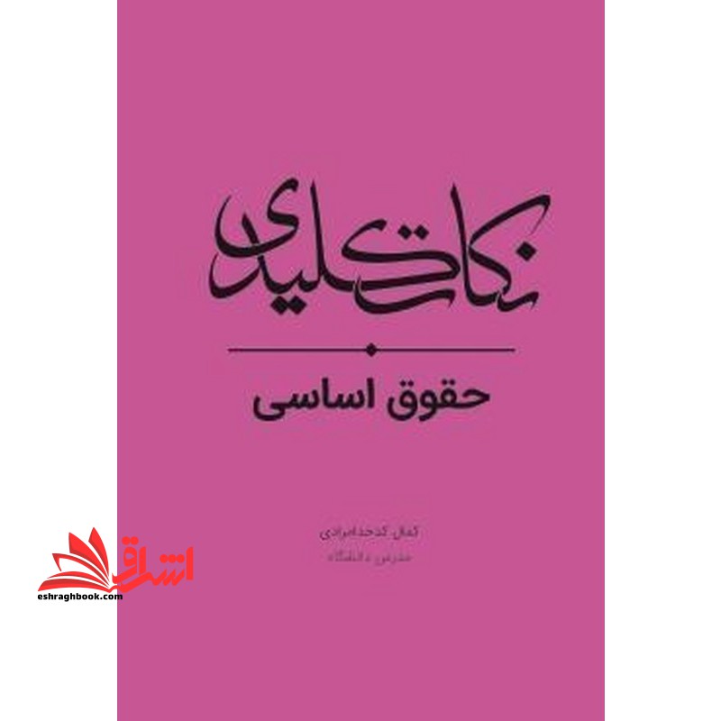 نکات کلیدی حقوق اساسی *سیمی*