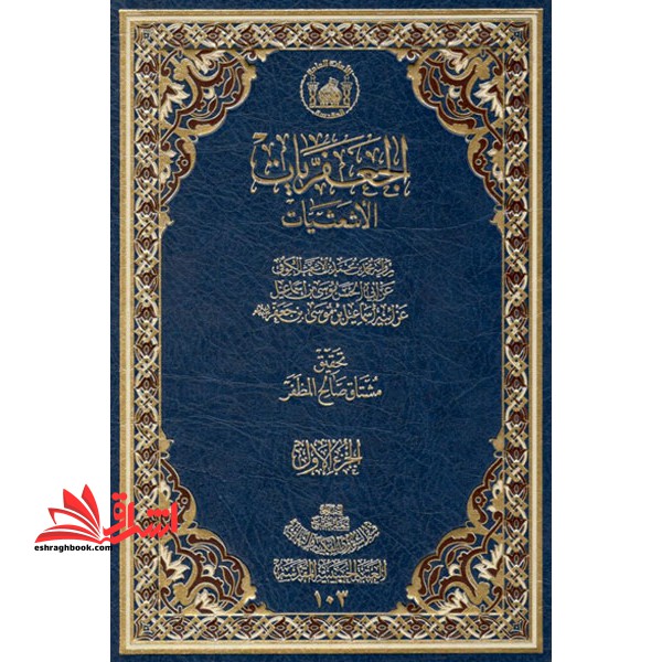 الجعفریات (۲ جلدی)