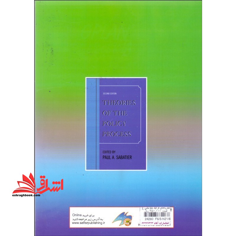 نظریه های فرایند خط مشی عمومی