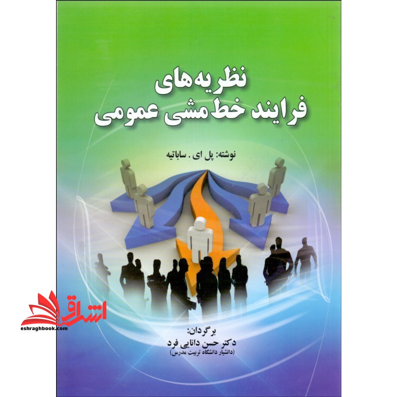 نظریه های فرایند خط مشی عمومی