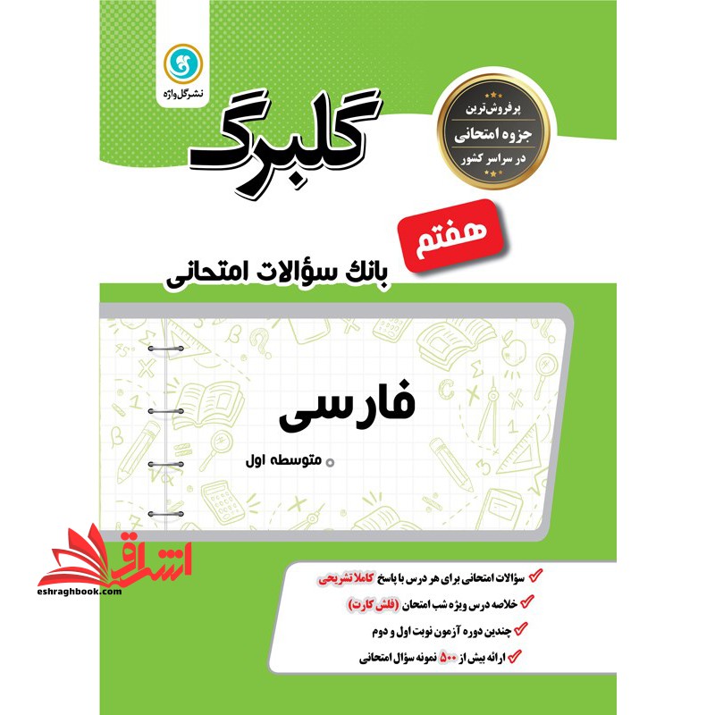 گلبرگ فارسی هفتم گلواژه بانک سوالات امتحانی