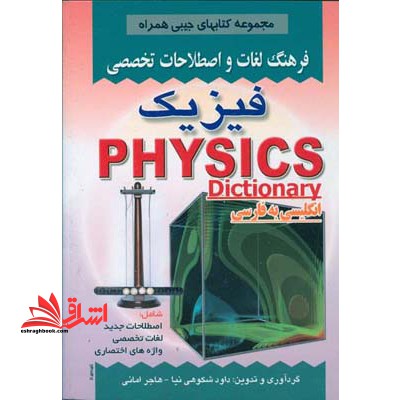 فرهنگ لغات و اصطلاحات تخصصی فیزیک physics dictionary انگلیسی به فارسی