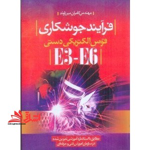 فرآیند جوشکاری قوس الکتریکی دستیE۶ - E۳