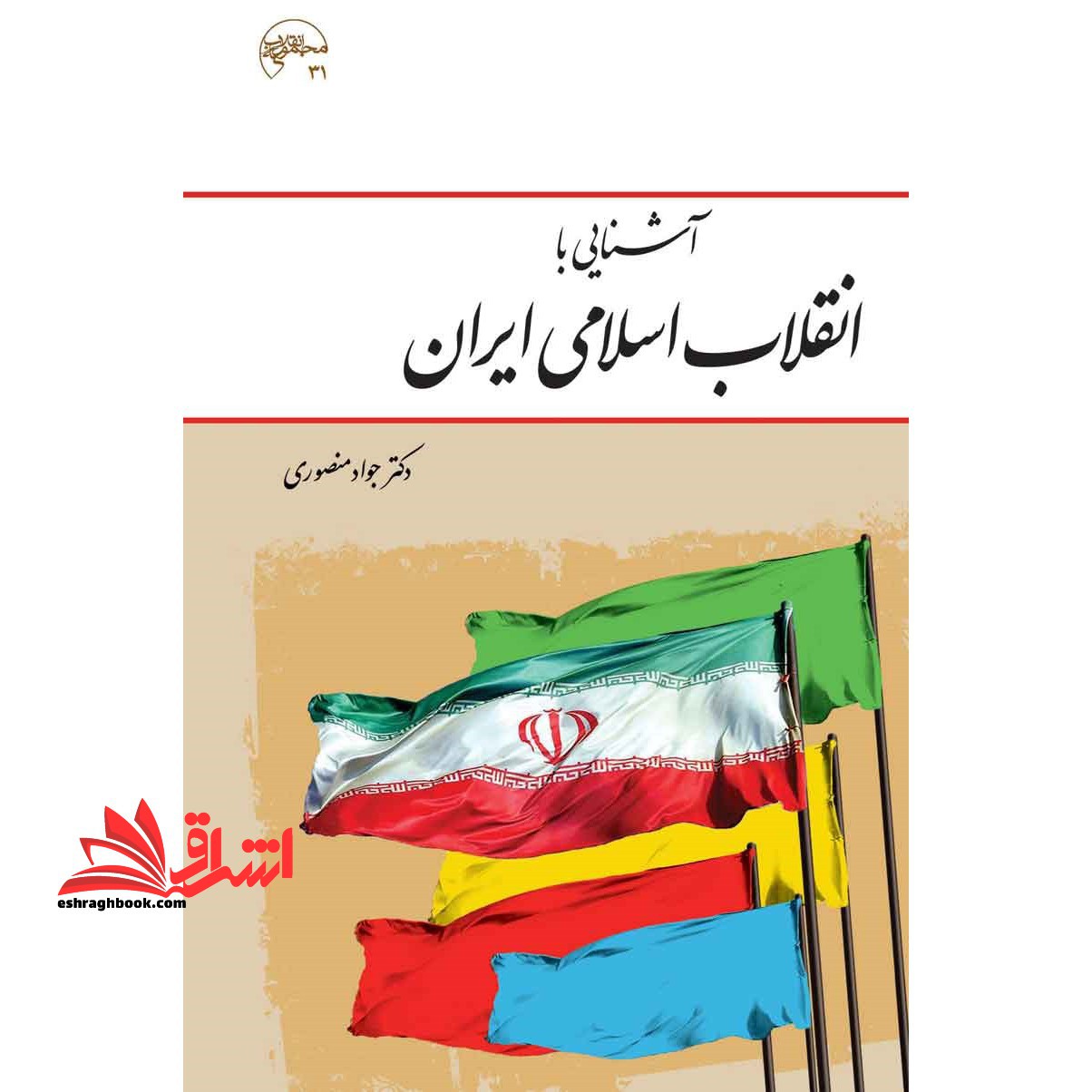 آشنایی با انقلاب اسلامی