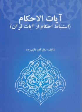 کتاب آیات الاحکام: استنباط احکام از آیات قرآن