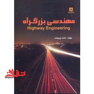 مهندسی بزرگراه=highway enginnering
