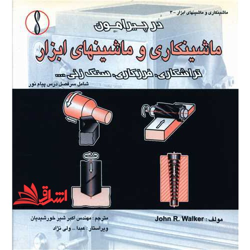 در پیرامون ماشینکاری و ماشینهای ابزار: تراشکاری، فرزکاری، سنگ زنی و ...