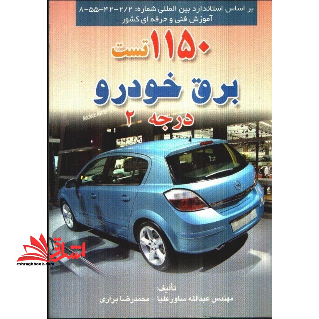 ۱۱۵۰ تست برق خودرو درجه ۲