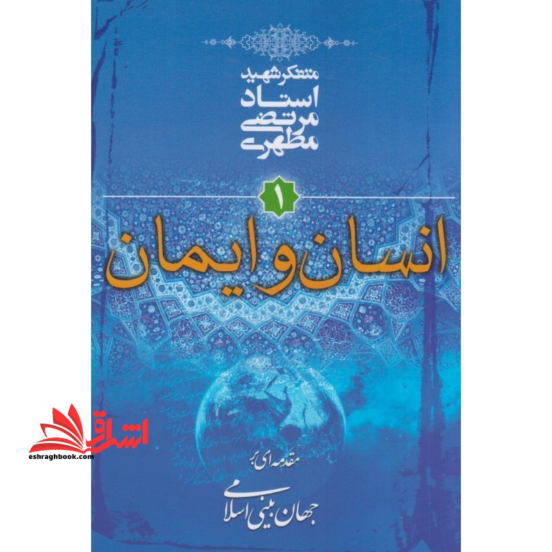 انسان و ایمان مقدمه ای بر جهان بینی اسلامی: جلد ۱