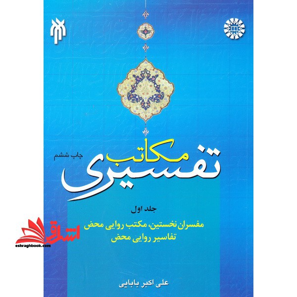 مکاتب تفسیری جلد ۱ اول مفسران نخستین، مکتب روایی محض ،تفاسیر روایی محض کد ۶۴۷ * نام درس دانشگاه پیام نور : روش ها و گرایش های تفسیری ۲