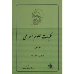 کلیات علوم اسلامی (جلد اول) منطق - فلسفه