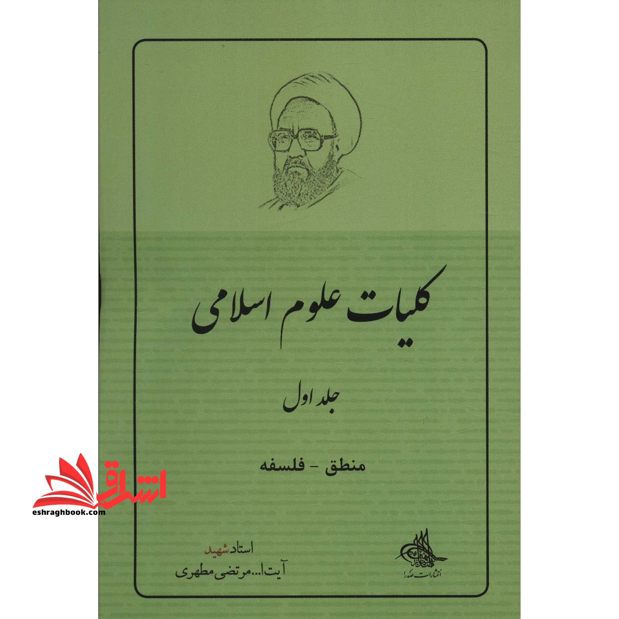 کلیات علوم اسلامی (جلد اول) منطق - فلسفه