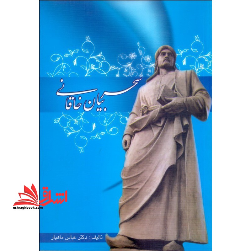 سحر بیان خاقانی