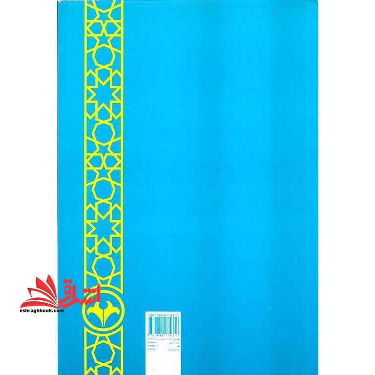 اخلاق در شش دین جهان