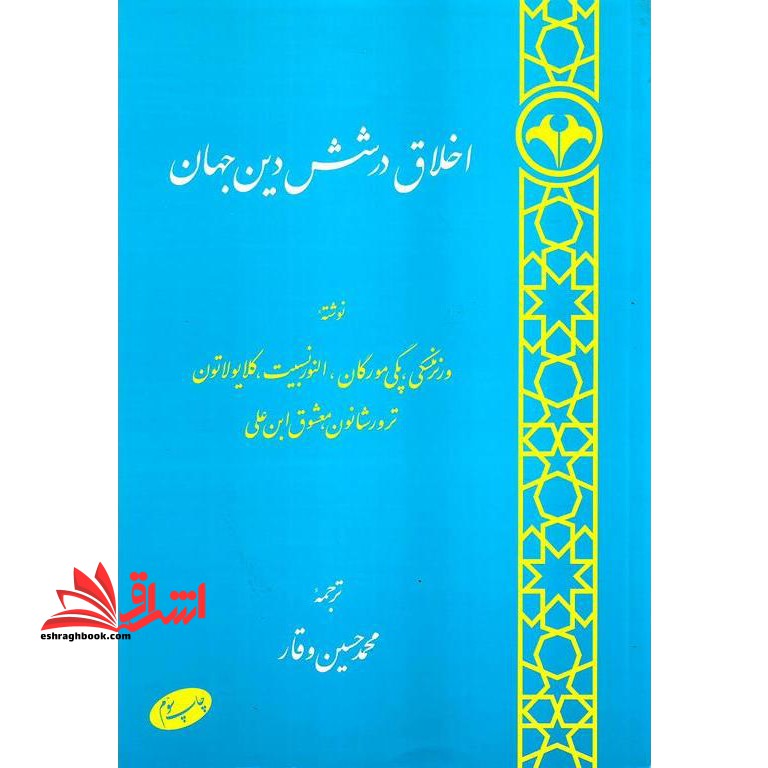 اخلاق در شش دین جهان