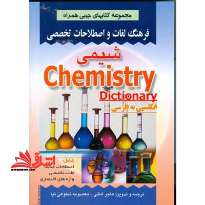 فرهنگ اصطلاحات جیبی شیمی انگلیسی به فارسی