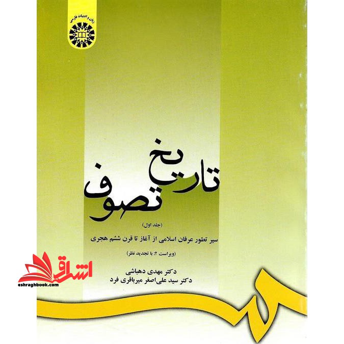 تاریخ تصوف (جلد اول) سیر تطور عرفان اسلامی از آغاز تا قرن ششم هجری کد ۹۹۸