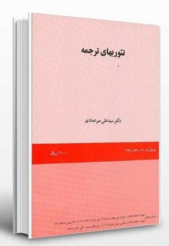 کتاب تئوریهای ترجمه