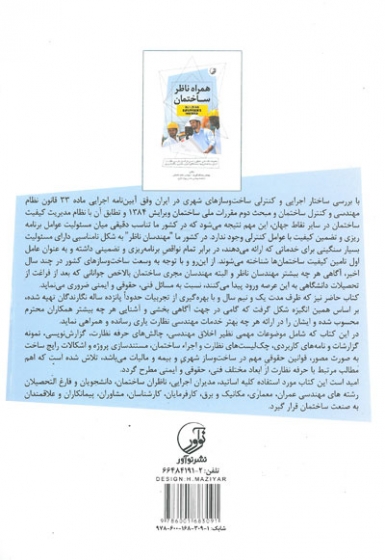 کتاب همراه ناظر ساختمان مجموعه نکات فنی، حقوقی و ایمنی در کنترل، بازرسی، نظارت و اجرای ساختمان ویژه رشته های عمران، معماری، مکانیک و برق