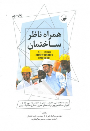 کتاب همراه ناظر ساختمان مجموعه نکات فنی، حقوقی و ایمنی در کنترل، بازرسی، نظارت و اجرای ساختمان ویژه رشته های عمران، معماری، مکانیک و برق