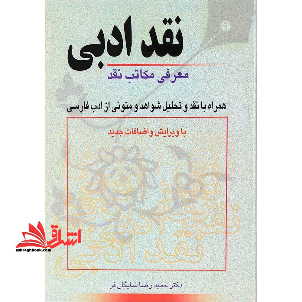 نقد ادبی: معرفی مکاتب نقد همراه با نقد و تحلیل متونی از ادب فارسی