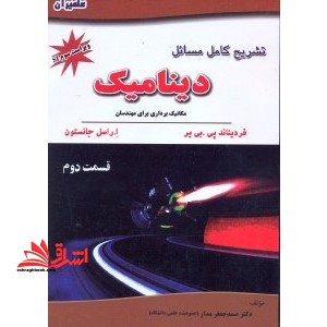 تشریح کامل مسائل دینامیک ق۲