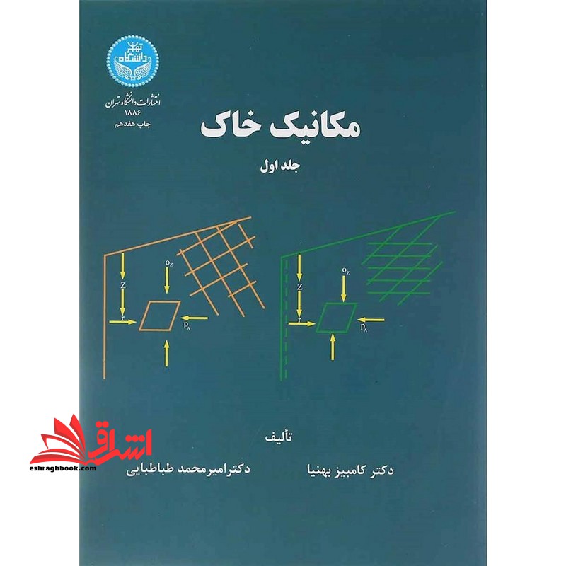 مکانیک خاک جلد ۱ مهندسی پی دانشگاه تهران