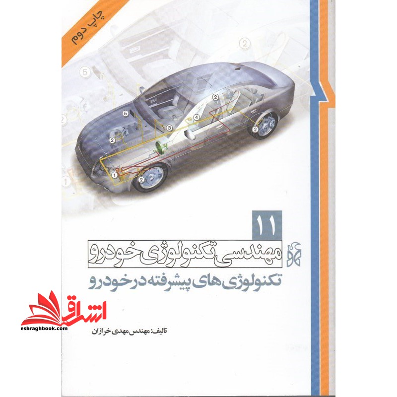مهندسی تکنولوژی خودرو (جلد ۱۱ کاربرد تکنولوژی های پیشرفته در خودرو)