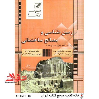 زمین شناسی و مصالح ساختمانی