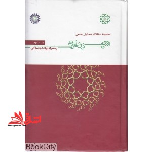 مجموعه مقالات همایش علمی شهرداری به منزله نهاد اجتماعی ۵ جلدی