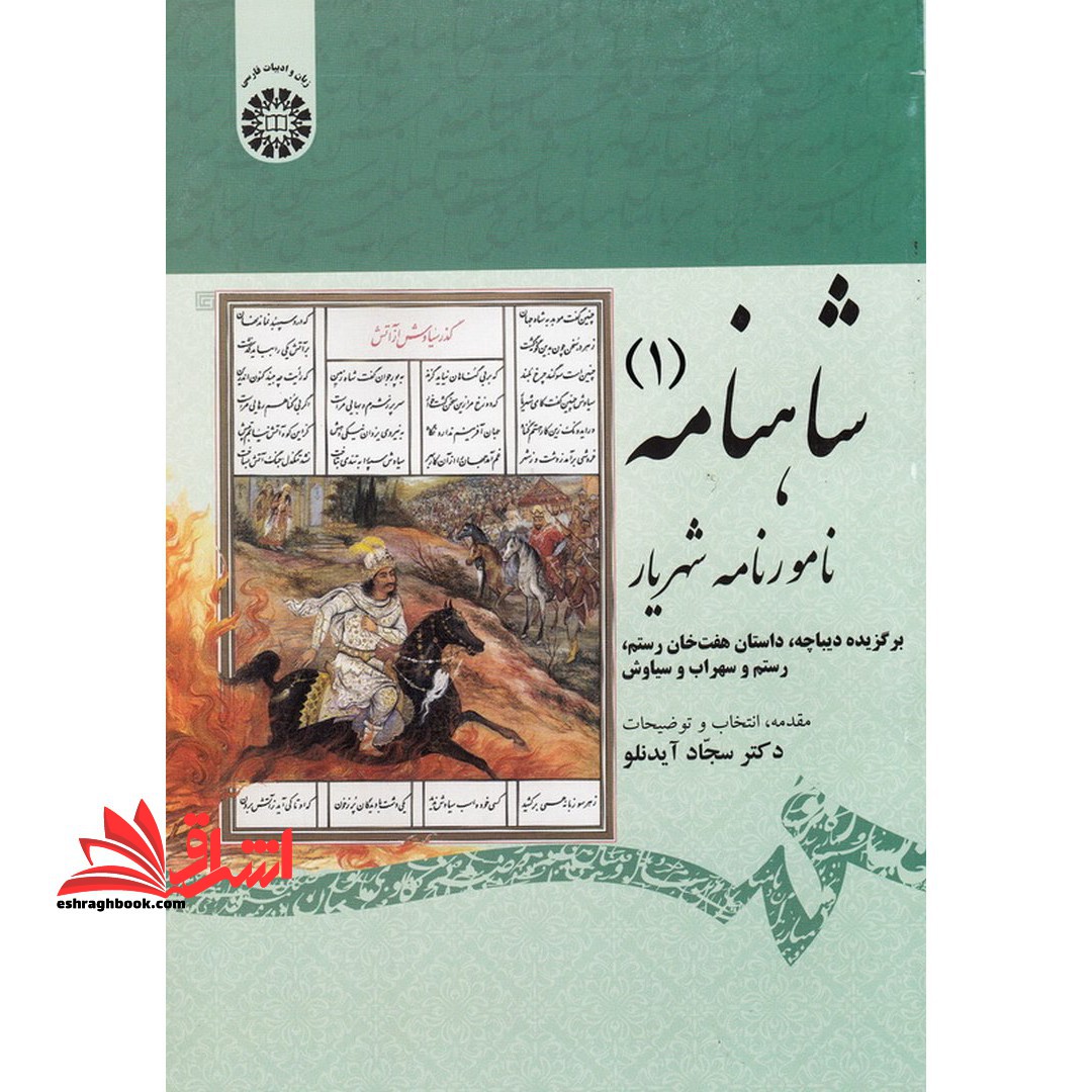 شاهنامه (۱) نامورنامه شهریار: برگزیده دیباچه، داستان هفت خان رستم، رستم و سهراب و سیاوش ۱۸۷۵