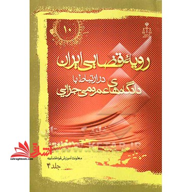 رویه قضایی ایران در ارتباط با دادگاه های عمومی جزایی