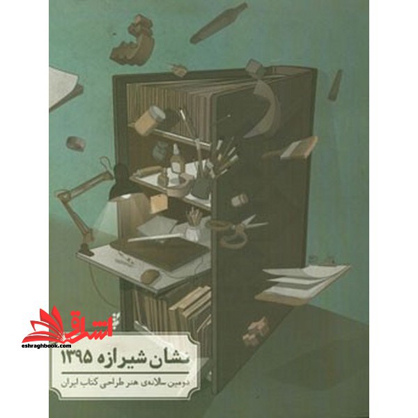 نشان شیرازه ۱۳۹۵ دومین سالانه ی هنر طراحی کتاب ایران