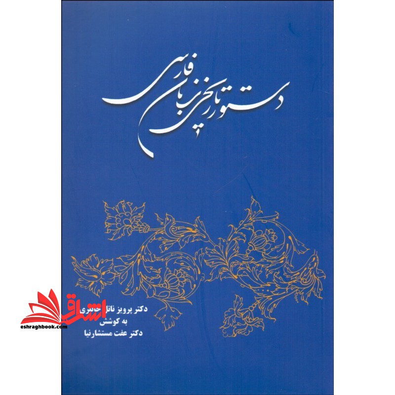 کتاب دستور تاریخی زبان فارسی