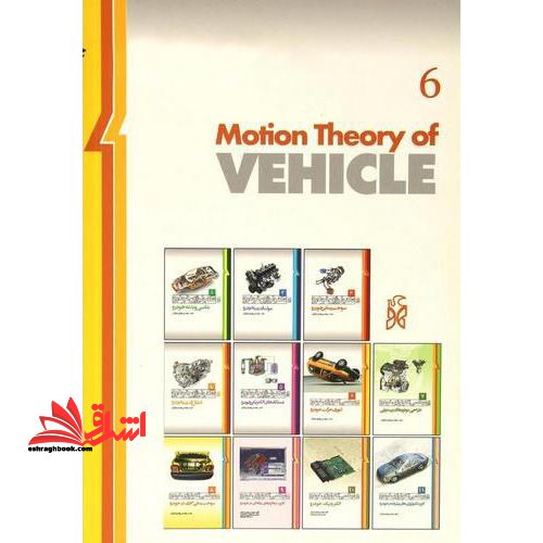 مهندسی تکنولوژی خودرو ۶: تئوری حرکت خودرو (ویرایش دوم)