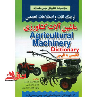 فرهنگ لغات و اصطلاحات تخصصی انگلیسی به فارسی ماشین آلات کشاورزی