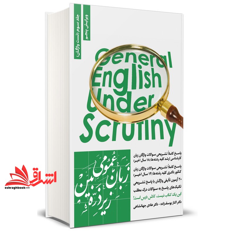 کتاب زبان عمومی زیر ذره بین جلد ۳ سوم (تست واژگان) ویرایش پنجم