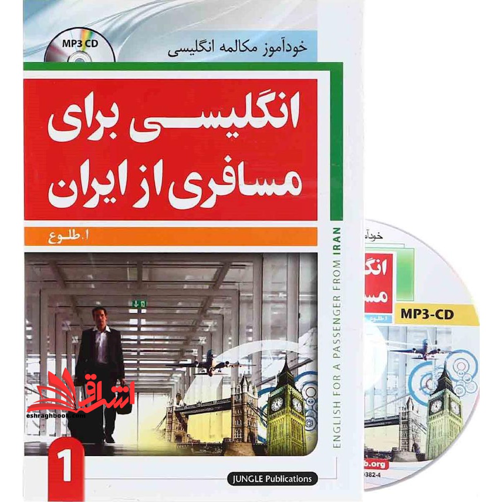 انگلیسی برای مسافری از ایران جلد ۲ دوم +CD