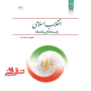 انقلاب اسلامی ، زمینه  ها و پیامدها