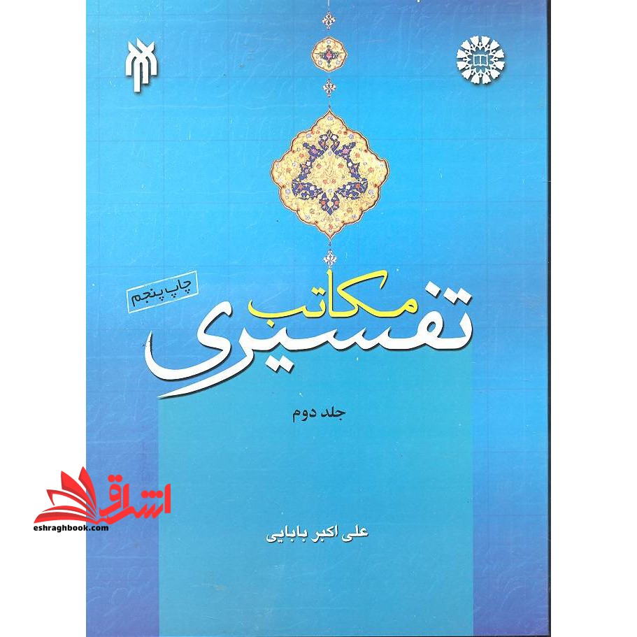 مکاتب تفسیری جلد ۲ دوم کد ۱۰۷۷