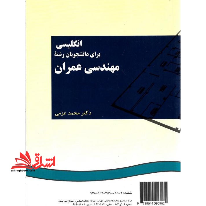 انگلیسی برای دانشجویان رشته مهندسی عمران کد ۹۶